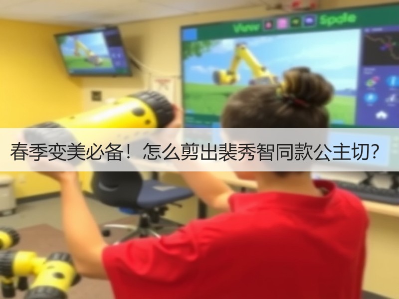 春季变美必备！怎么剪出裴秀智同款公主切？