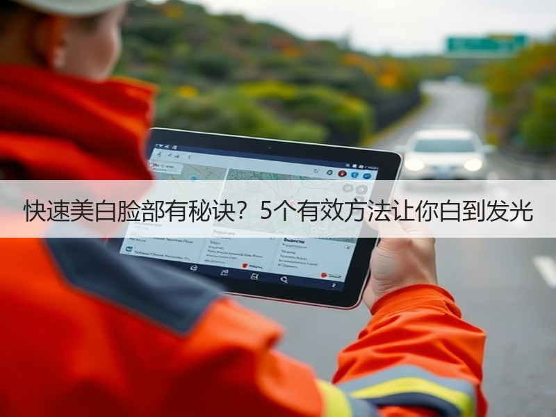快速美白脸部有秘诀？5个有效方法让你白到发光