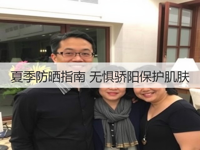 夏季防晒指南 无惧骄阳保护肌肤(图3) 夏季防晒指南 无惧骄阳保护肌肤(图3)