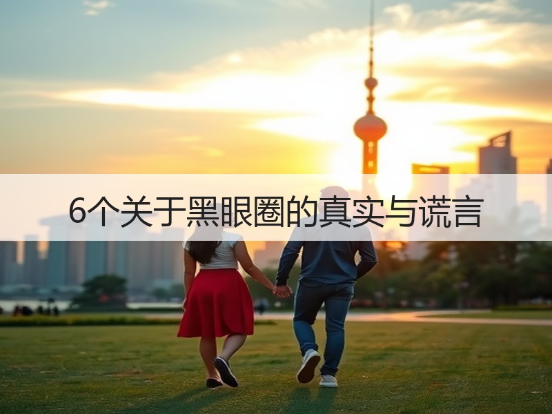 6个关于黑眼圈的真实与谎言