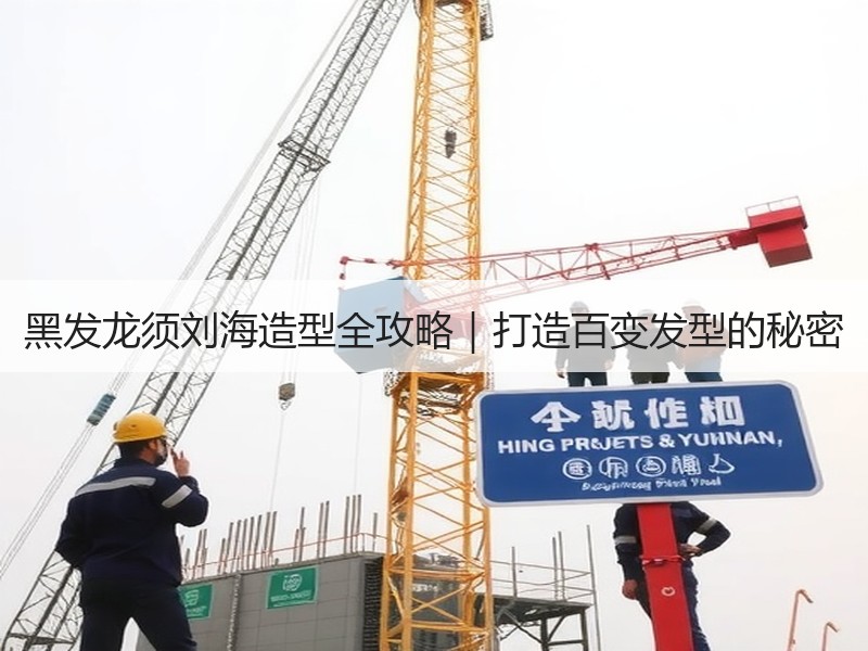 黑发龙须刘海造型全攻略｜打造百变发型的秘密