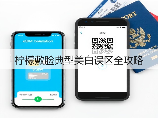 柠檬敷脸典型美白误区全攻略(图3) 柠檬敷脸典型美白误区全攻略(图3)