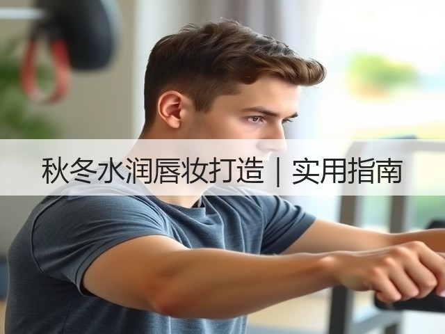 秋冬水润唇妆打造|实用指南(图1) 秋冬水润唇妆打造|实用指南(图1)