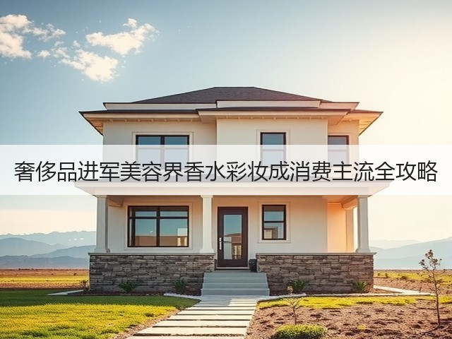 奢侈品进军美容界香水彩妆成消费主流全攻略(图3) 奢侈品进军美容界香水彩妆成消费主流全攻略(图3)