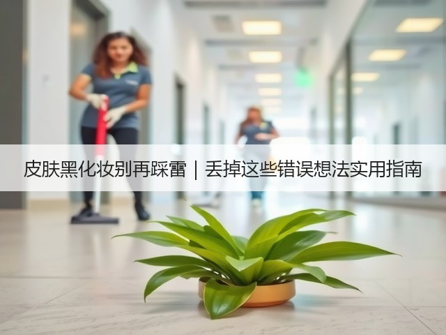 皮肤黑化妆别再踩雷|丢掉这些错误想法实用指南(图2) 皮肤黑化妆别再踩雷|丢掉这些错误想法实用指南(图2)