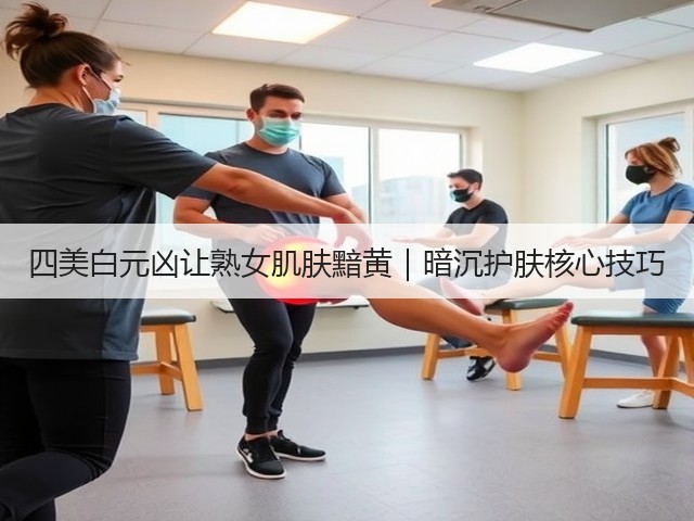 四美白元凶让熟女肌肤黯黄|暗沉护肤核心技巧(图3) 四美白元凶让熟女肌肤黯黄|暗沉护肤核心技巧(图3)
