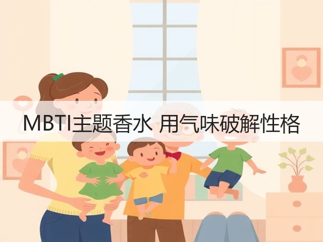 MBTI主题香水 用气味破解性格(图3) MBTI主题香水 用气味破解性格(图3)