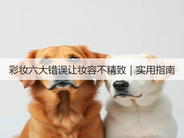 彩妆六大错误让妆容不精致|实用指南(图3) 彩妆六大错误让妆容不精致|实用指南(图3)