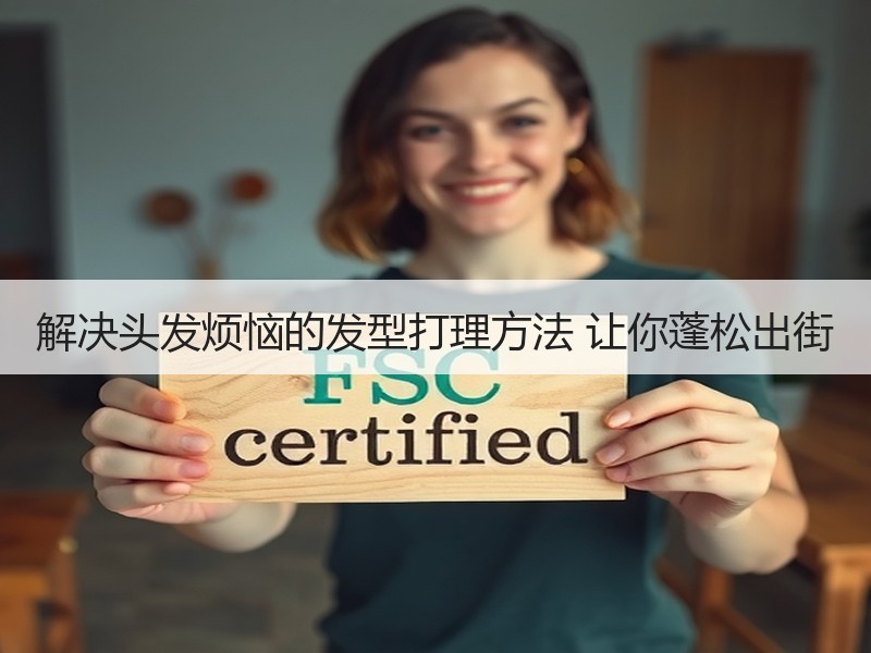 解决头发烦恼的发型打理方法 让你蓬松出街