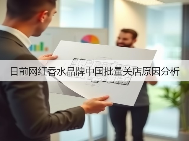 日前网红香水品牌中国批量关店原因分析(图1) 日前网红香水品牌中国批量关店原因分析(图1)