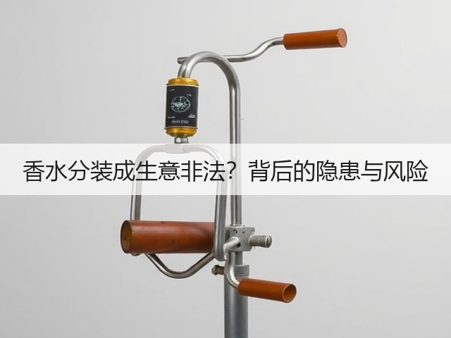 香水分装成生意非法?背后的隐患与风险(图3) 香水分装成生意非法?背后的隐患与风险(图3)