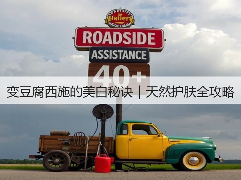 变豆腐西施的美白秘诀｜天然护肤全攻略