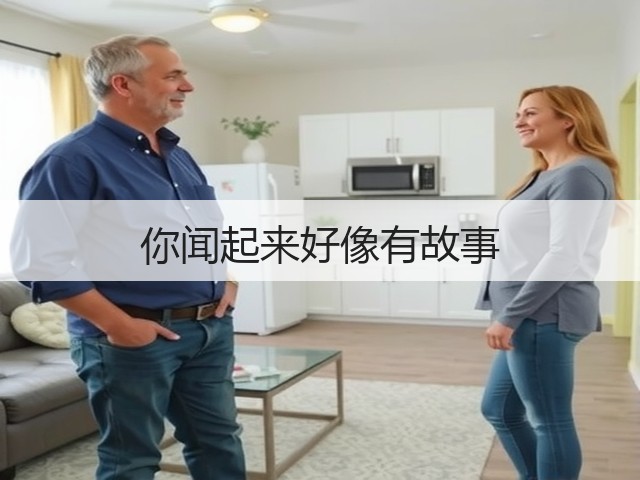 你闻起来好像有故事(图3) 你闻起来好像有故事(图3)
