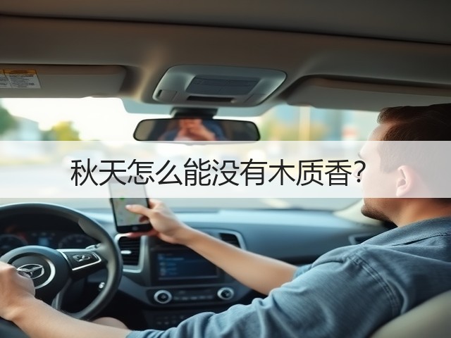 秋天怎么能没有木质香?(图3) 秋天怎么能没有木质香?(图3)