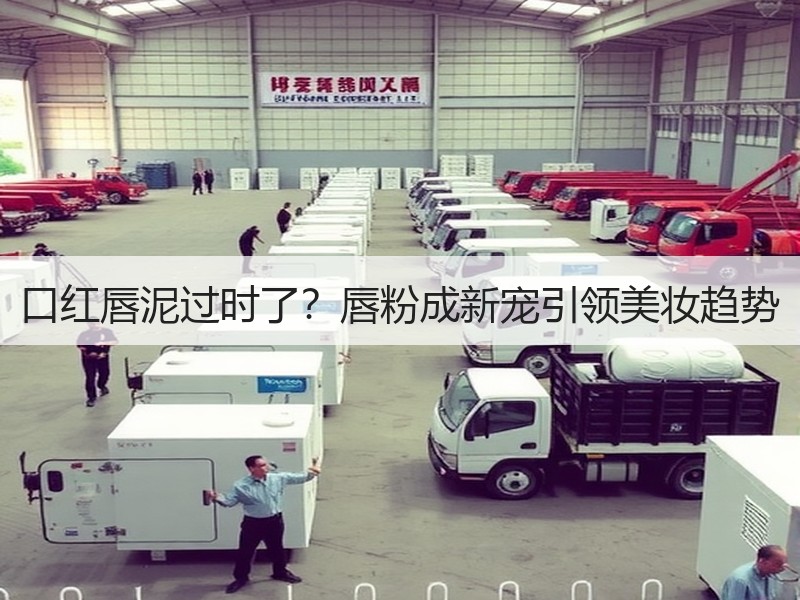 口红唇泥过时了？唇粉成新宠引领美妆趋势
