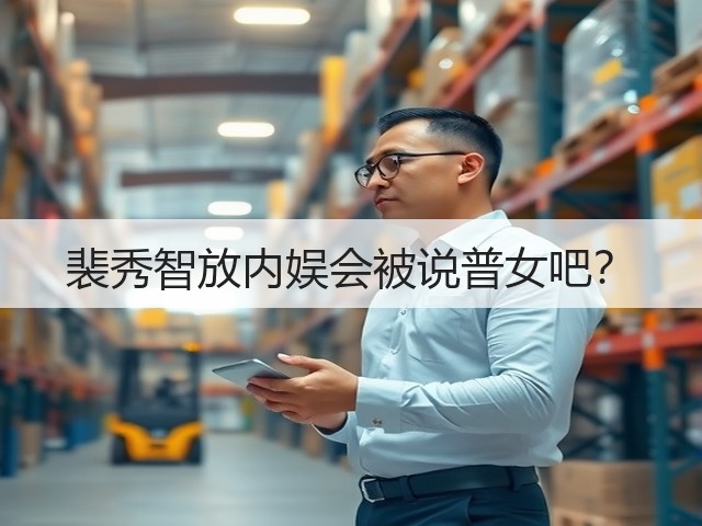 裴秀智放内娱会被说普女吧？(图3)