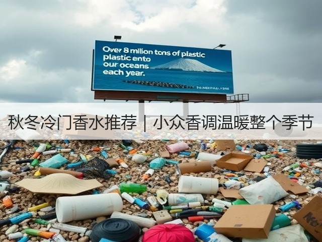 秋冬冷门香水推荐|小众香调温暖整个季节(图3) 秋冬冷门香水推荐|小众香调温暖整个季节(图3)