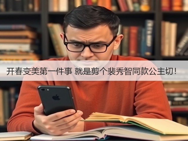 开春变美第一件事 就是剪个裴秀智同款公主切!(图1) 开春变美第一件事 就是剪个裴秀智同款公主切!(图1)