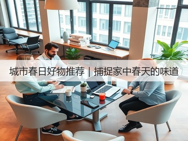 城市春日好物推荐|捕捉家中春天的味道(图1) 城市春日好物推荐|捕捉家中春天的味道(图1)