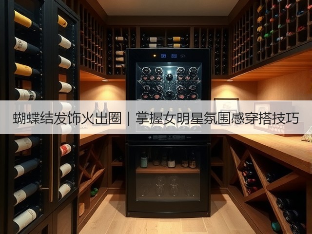 蝴蝶结发饰火出圈|掌握女明星氛围感穿搭技巧(图1) 蝴蝶结发饰火出圈|掌握女明星氛围感穿搭技巧(图1)