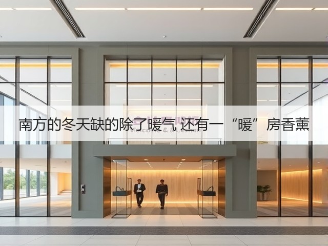 南方的冬天缺的除了暖气 还有一“暖”房香薰(图1)