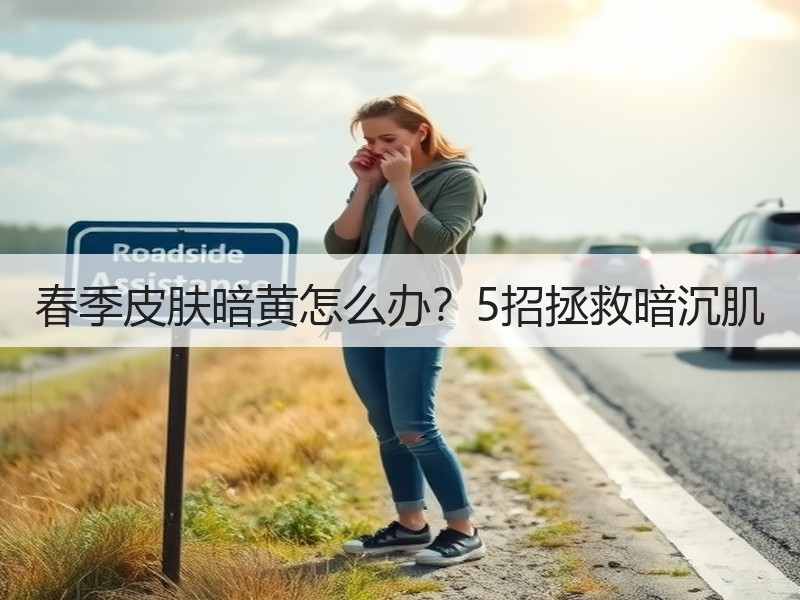 春季皮肤暗黄怎么办？5招拯救暗沉肌