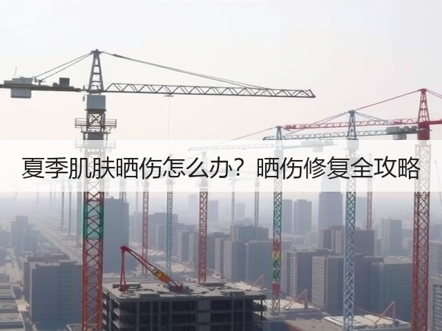 夏季肌肤晒伤怎么办?晒伤修复全攻略(图3) 夏季肌肤晒伤怎么办?晒伤修复全攻略(图3)