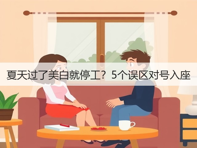 夏天过了美白就停工?5个误区对号入座(图3) 夏天过了美白就停工?5个误区对号入座(图3)