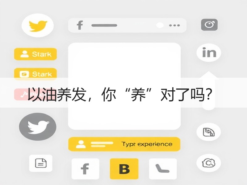 以油养发，你“养”对了吗？