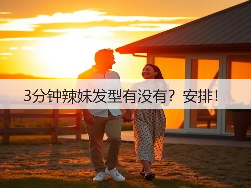 3分钟辣妹发型有没有？安排！