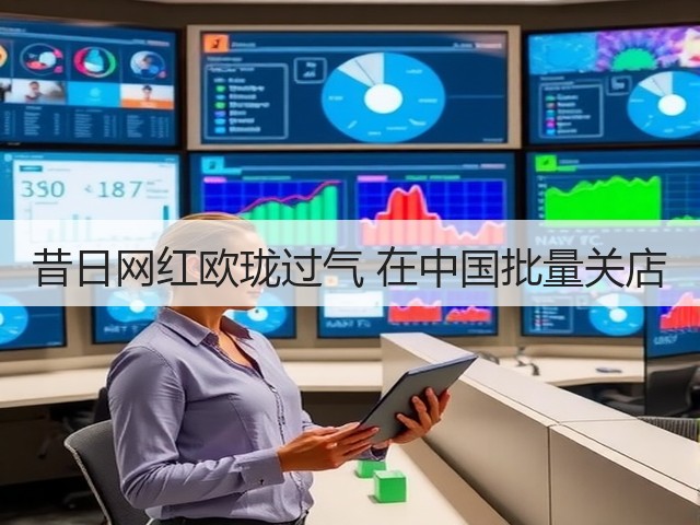 昔日网红欧珑过气 在中国批量关店(图3) 昔日网红欧珑过气 在中国批量关店(图3)