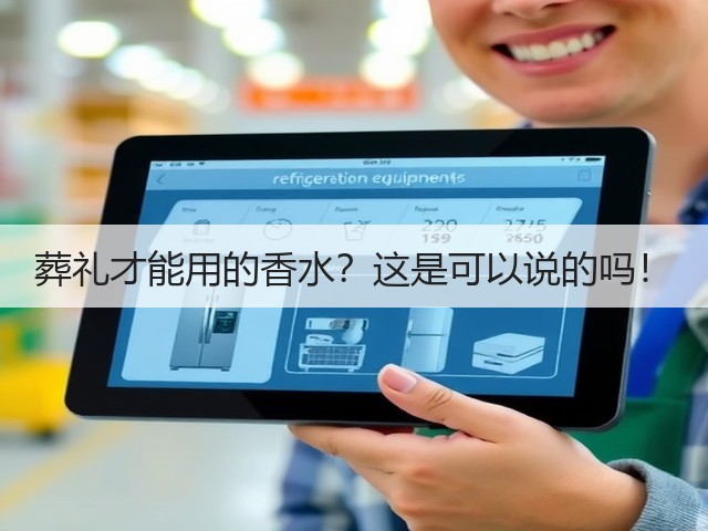 葬礼才能用的香水？这是可以说的吗！(图3)