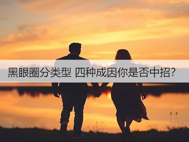 黑眼圈分类型 四种成因你是否中招?(图3) 黑眼圈分类型 四种成因你是否中招?(图3)
