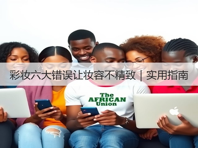 彩妆六大错误让妆容不精致|实用指南(图1) 彩妆六大错误让妆容不精致|实用指南(图1)