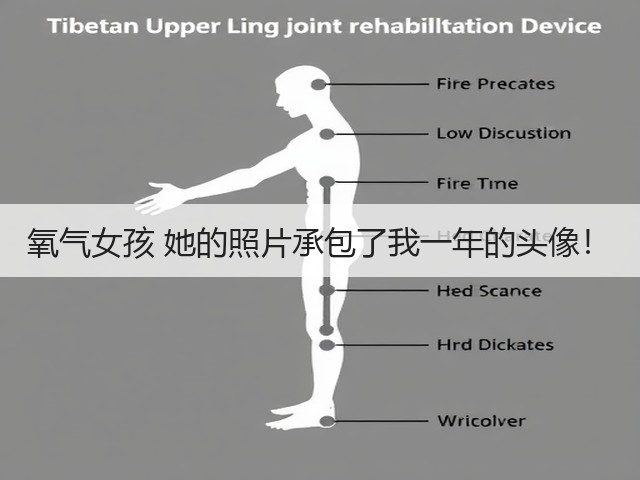 氧气女孩 她的照片承包了我一年的头像！(图2)