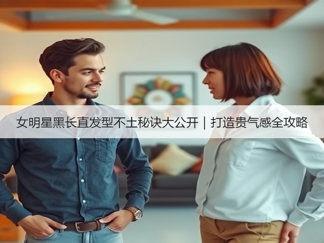 女明星黑长直发型不土秘诀大公开|打造贵气感全攻略(图2) 女明星黑长直发型不土秘诀大公开|打造贵气感全攻略(图2)