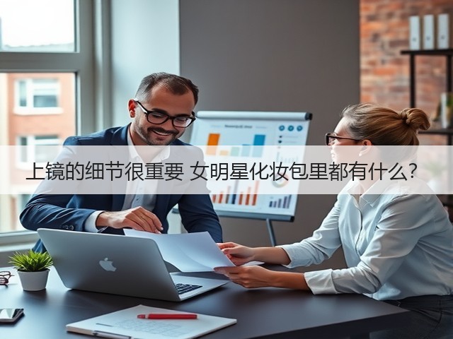 上镜的细节很重要 女明星化妆包里都有什么?(图3) 上镜的细节很重要 女明星化妆包里都有什么?(图3)