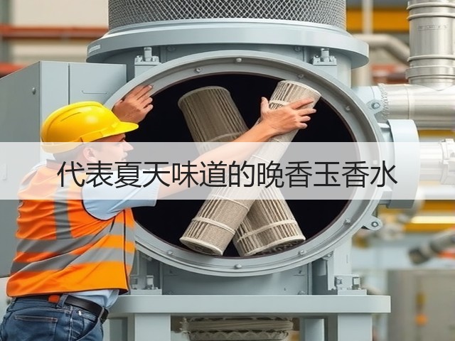 代表夏天味道的晚香玉香水(图2) 代表夏天味道的晚香玉香水(图2)