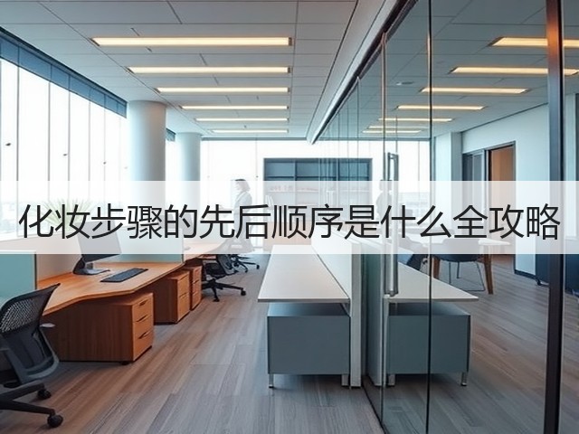 化妆步骤的先后顺序是什么全攻略(图3)