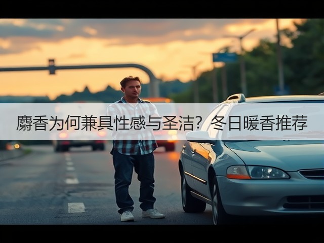 麝香为何兼具性感与圣洁?冬日暖香推荐(图3) 麝香为何兼具性感与圣洁?冬日暖香推荐(图3)