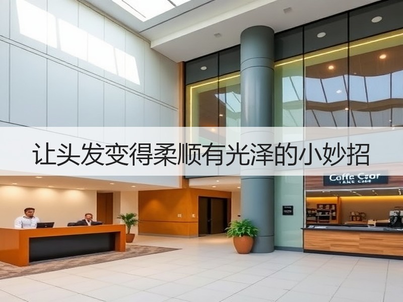 让头发变得柔顺有光泽的小妙招