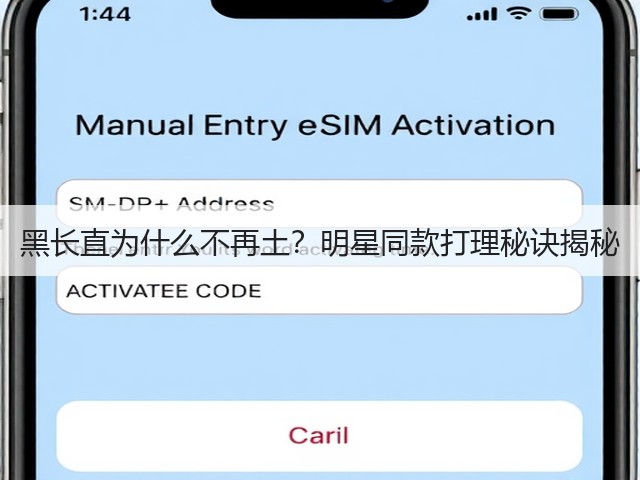 黑长直为什么不再土?明星同款打理秘诀揭秘(图1) 黑长直为什么不再土?明星同款打理秘诀揭秘(图1)