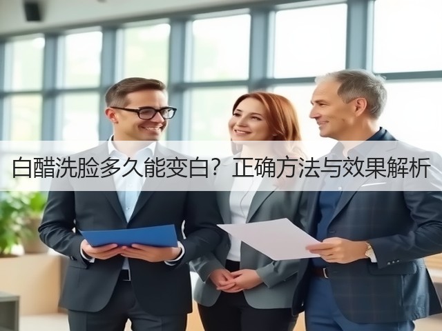 白醋洗脸多久能变白?正确方法与效果解析(图1) 白醋洗脸多久能变白?正确方法与效果解析(图1)