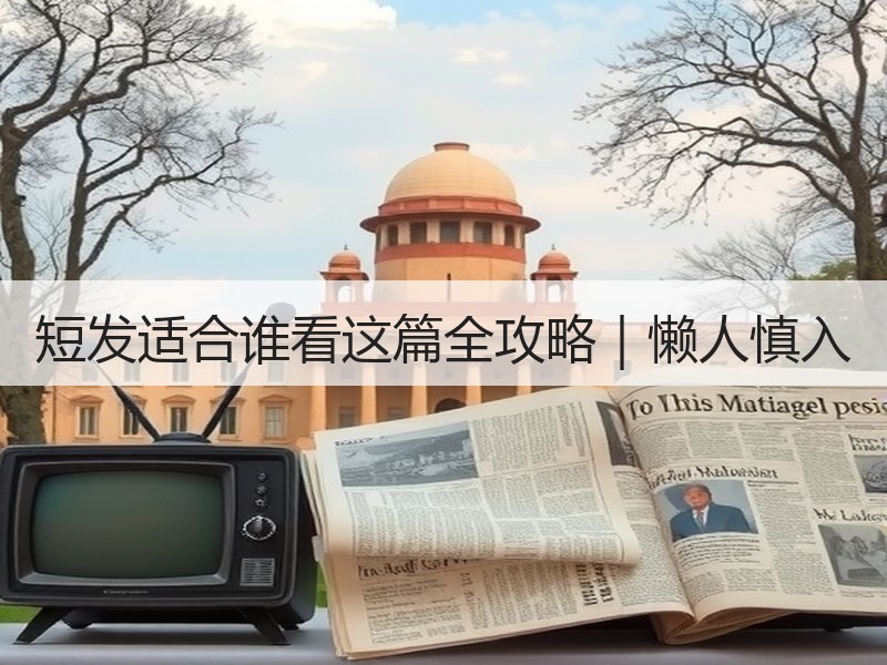 短发适合谁看这篇全攻略｜懒人慎入
