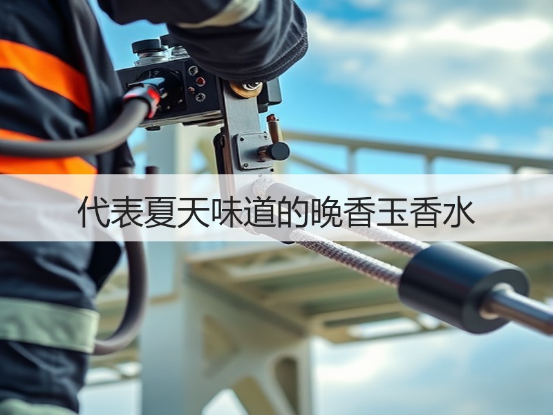 代表夏天味道的晚香玉香水