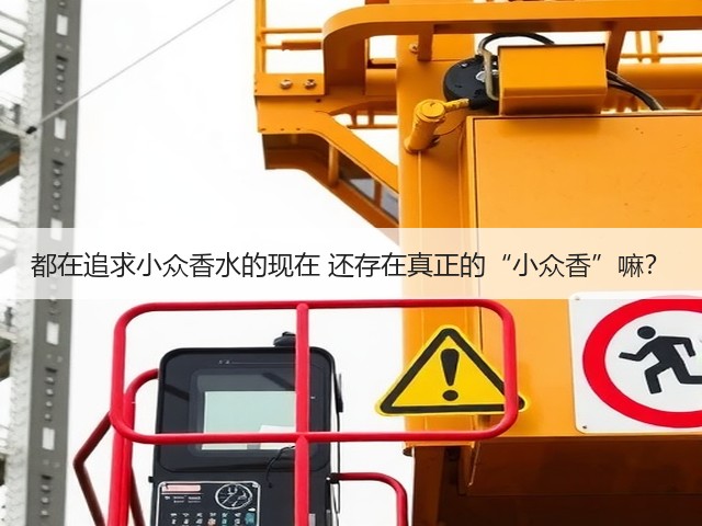 都在追求小众香水的现在 还存在真正的“小众香”嘛？(图1)