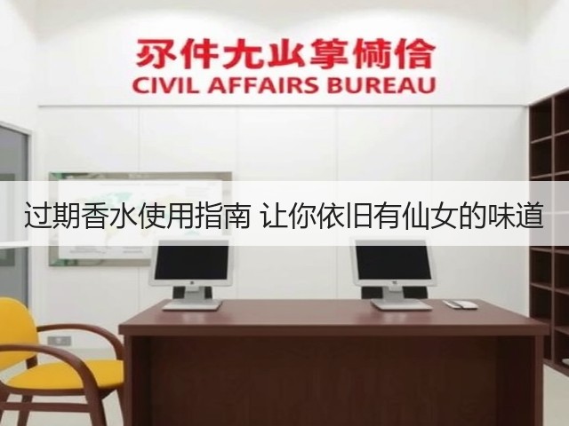 过期香水使用指南 让你依旧有仙女的味道(图2) 过期香水使用指南 让你依旧有仙女的味道(图2)