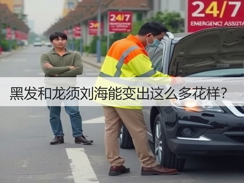 黑发和龙须刘海能变出这么多花样？