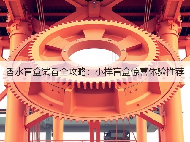 香水盲盒试香全攻略：小样盲盒惊喜体验推荐(图1)