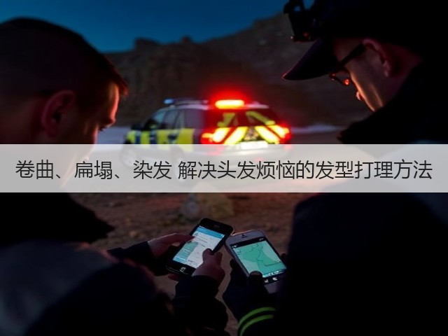 卷曲、扁塌、染发 解决头发烦恼的发型打理方法(图1)